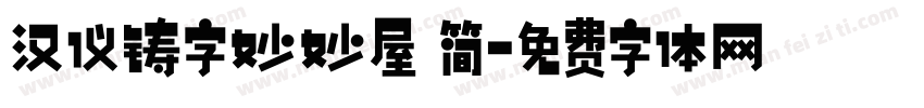 汉仪铸字妙妙屋 简字体转换